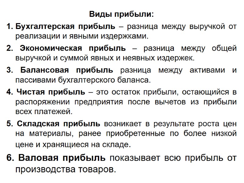 Виды прибыли: Бухгалтерская прибыль – разница между выручкой от реализации и явными издержками. 2.